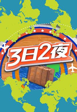 3日2夜第二季粤语 (2018) 海报