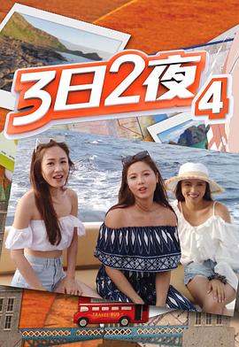 3日2夜第四季粤语 (2020) 海报
