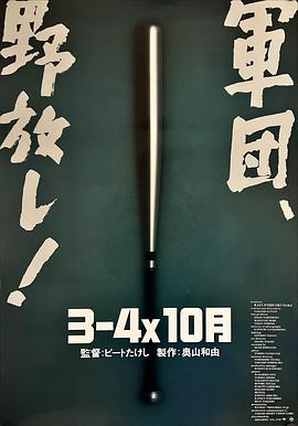 3比4X10月 (1990) 海报