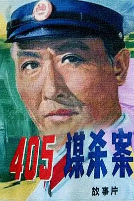 405谋杀案[电影解说] (1980) 海报