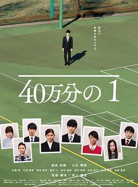 40万分之1 (2019) 海报