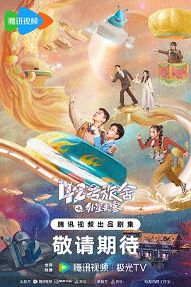 42号旅舍之外星来客 (2024) 海报