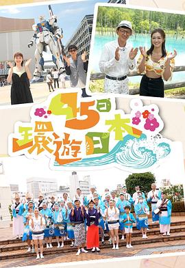 45日环游日本粤语 (2022) 海报