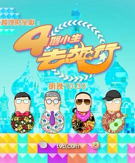 4个小生去旅行粤语 (2015) 海报