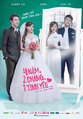 4年，2男，1爱情 (2016) 海报