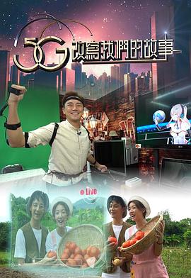 5G改写我们的故事粤语 (2020) 海报