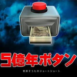 5亿年按钮~菅原壮太的超短篇~ (2022) 海报
