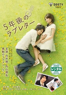 5年后的情书 (2010) 海报