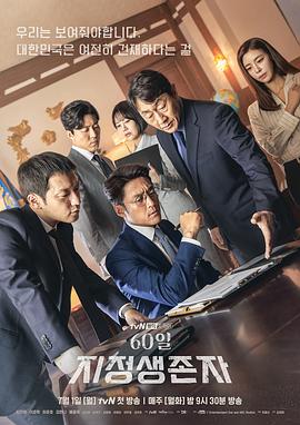 60天，指定幸存者 (2019) 海报