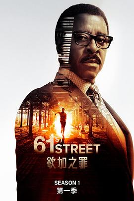 61街第一季 (2022) 海报