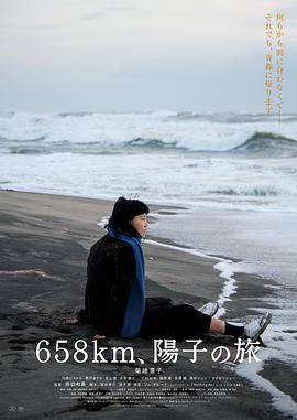 658公里、阳子的旅途 (2023) 海报