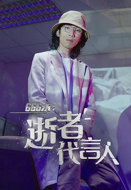 666永：逝者代言人粤语 (2022) 海报