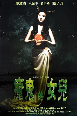 666魔鬼复活[电影解说] (1996) 海报