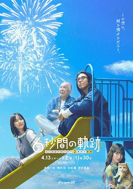 6秒钟的轨迹～烟花师望月星太郎的第二个忧郁 (2024) 海报