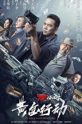 72小时-黄金行动 (2023) 海报