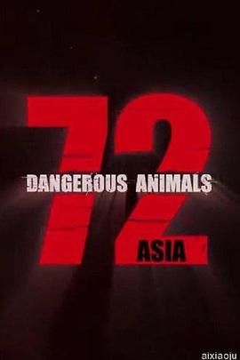 72种危险动物——亚洲篇 第一季 (2018) 海报