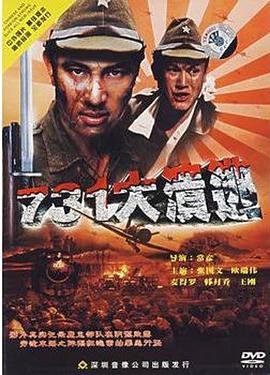 731大溃逃 (1993) 海报