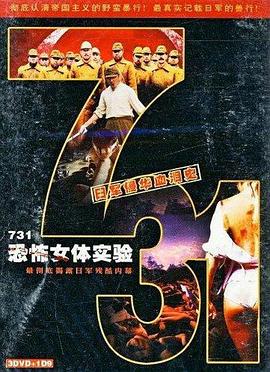 731恐怖女体试验 (1999) 海报