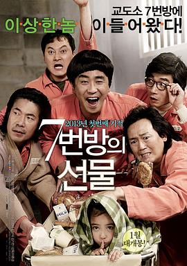 7号房的礼物2013 (2013) 海报