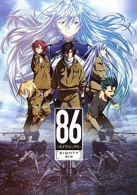 86 -不存在的战区- (2021) 海报