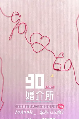 90婚介所2025（加更版） (2025) 海报