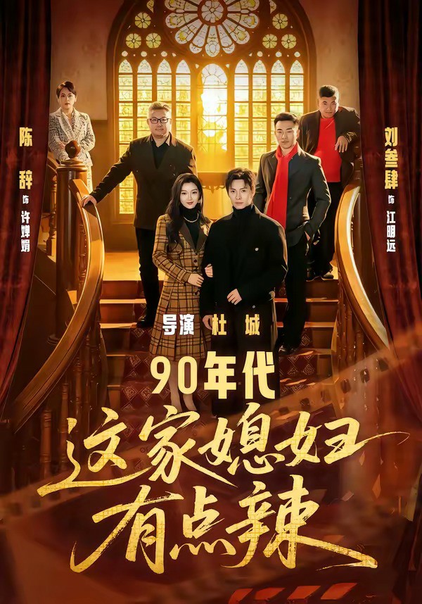 90年代：这家媳妇有点辣 (2026) 海报