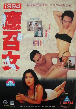94应召女郎 (1994) 海报