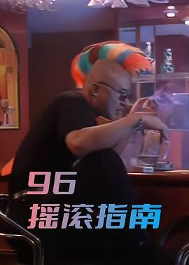 96摇滚指南 (1996) 海报