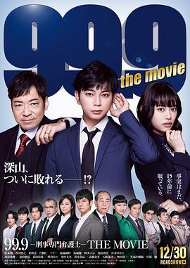 99.9:刑事专业律师 电影版 (2021) 海报