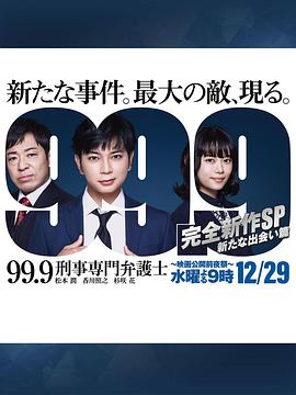 99.9：刑事专业律师 -完全新作SP 全新的相遇篇～ (2021) 海报