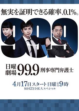 99.9：刑事专业律师第一季 (2016) 海报