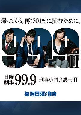 99.9：刑事专业律师第二季 (2018) 海报