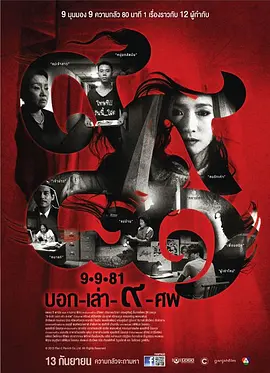 9路冥婚[电影解说] (2012) 海报