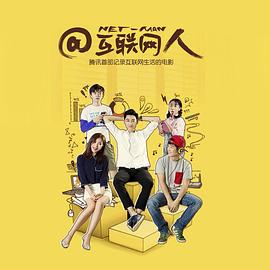 @互联网人 (2016) 海报
