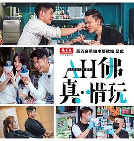 AH佛真‧惜玩粤语 (2021) 海报