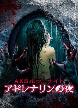 AKB恐怖夜肾上腺素之夜 (2015) 海报