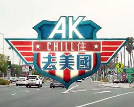 AK Chill住游美国粤语 (2023) 海报