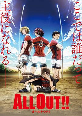 ALL OUT!! (2016) 海报