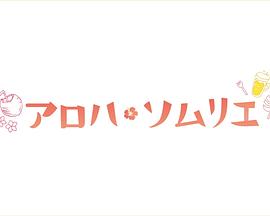 Aloha·品酒师 (2019) 海报