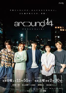 around1/4 (2023) 海报