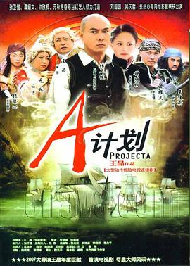 A计划国语 (2007) 海报