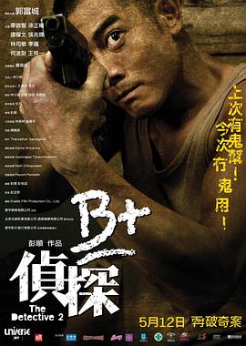 B+侦探 (2011) 海报