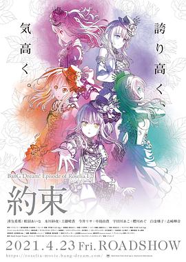 BanG Dream! Episode of Roselia Ⅰ: 约定 (2021) 海报