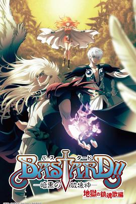 BASTARD！！暗黑破坏神第二季 (2023) 海报