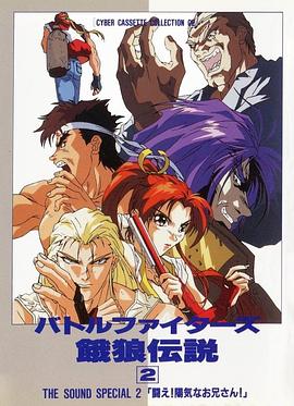 Battle Fighters 饿狼传说2 (1993) 海报