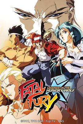 Battle Fighters 饿狼传说 (1992) 海报