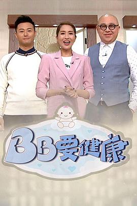 BB要健康粤语 (2019) 海报