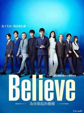 Believe－通往你的桥－ (2024) 海报