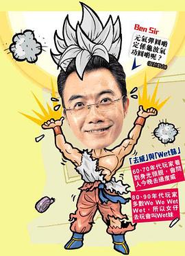 ben sir学堂粤语 (2016) 海报