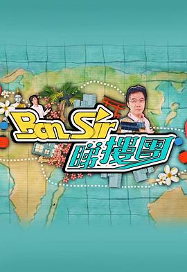 Ben Sir睇楼团粤语 (2017) 海报